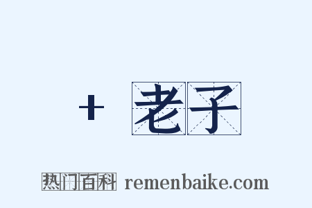 +老子是什么意思的图片